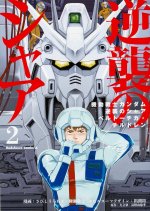 Mobile Suit Gundam: Char's Counterattack, Volume 2