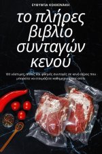 το πλήρες βιβλίο συνταγών κε&#