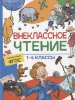 Крылов И. А., Пушкин А. С., Лермонтов М. Ю. и др. Внеклассное чтение. 1-4 классы. Хрестоматия. Сказк