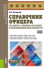 Справочник офицера по работе с личным составом в повседневной деятельности. Учебное пособие