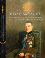 Johan lajdoner, verhovnyj glavnokomandujuschij vojskami -estonskoj respubliki