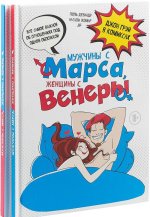 Мужчины с Марса, женщины с Венеры, Мужчины с Марса, женщины с Венеры. Тесты по отношениям по книгам Джона Грэя (комплект из 2 книг).