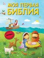 Моя первая Библия (ил. Г. Скотта) (мал.формат)
