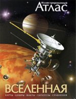 Иллюстрированный атлас. Вселенная.