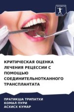 KRITIChESKAYa OCENKA LEChENIYa RECESSII S POMOShh'Ju SOEDINITEL'NOTKANNOGO TRANSPLANTATA