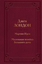 Мартин Иден. Маленькая хозяйка Большого дома