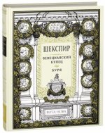 Венецианский купец. Буря
