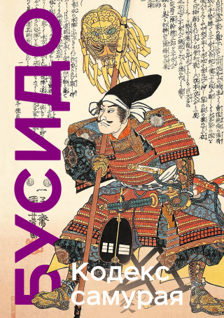 Кодекс самурая. Хагакурэ Бусидо. Книга Пяти Колец. Коллекционное издание (уникальная технология с эффектом закрашенного обреза)