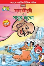 Chacha Chaudhary and Sabu's Shoes (চাচা চৌধুরী ও সাবুর