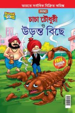 Chacha Chaudhary and The Flying Scorpion In Bengali (চাচা চৌধুরী ত্ত 