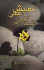 نعيش على قيد الأمل