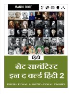 Great Scientist in the World Hindi 2 / ग्रेट साईन्टिस्ट 