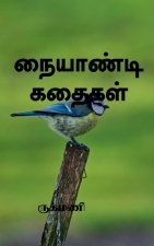 Naiyandikadhaigal / நையாண்டி கதைகள்