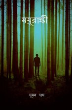 mayurakshi / ময়ূরাক্ষী