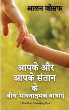Aapake aur aapake santaan ke beech bhaavanaatmak baadhaen / आपके और आपके सं