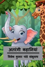 Atrangi Kahaniyan / अतरंगी कहानियां