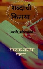 shabdanchi kimaya / शब्दांची किमया