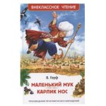 Гауф В. Маленький Мук. Карлик Нос. Сказки В. Гауфа (ВЧ)