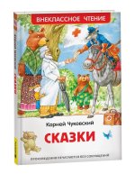 Заходер Б. Чуковский К. Сказки (ВЧ)
