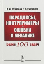 Парадоксы, контрпримеры и ошибки в механике