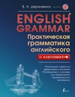 English Grammar. Практическая грамматика английского с ключами