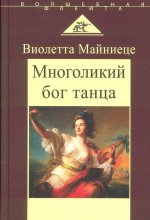 Многоликий бог танца