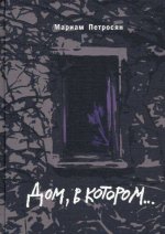 Dom, v kotorom...
