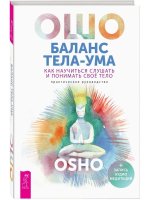 Баланс тела-ума. Как научиться слушать и понимать свое тело