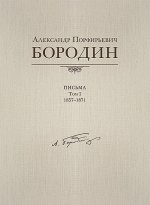 Александр Порфирьевич Бородин. Письма: 1857-1871. Том 1