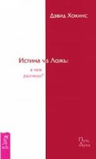 Истина vs Ложь. В чем разница?