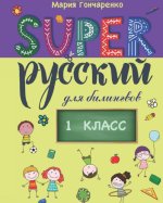 Super Русский. 1 класс: для билингвов