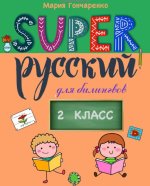 Super Русский.  2 класс: для билингвов