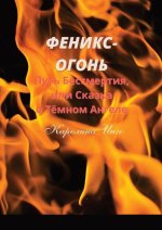 Феникс-Огонь: Путь Бессме
