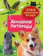 Попова Л.А. Домашние питомцы. Первая энциклопедия малыша