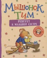 Казалис А. Мышонок Тим ревнует к младшей сестре
