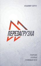 Fast Forward (Russian Edition): Accelerate Your Spiritual Life Through Fasting