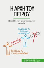 Η αρχή του Πέτρου: Πείτε ΟΧΙ στ