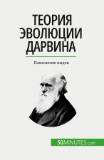 Теория эволюции Дарвина: