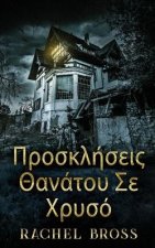 Προσκλήσεις Θανάτου Σε Χρυσ	
