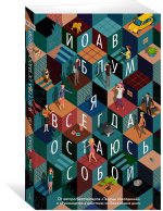 Я всегда остаюсь собой