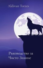 Ръководство за Чисто Зна