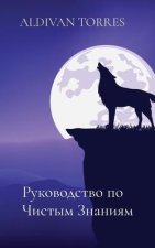 Руководство по Чистым Зн