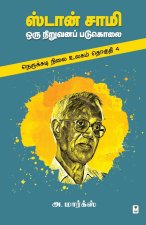 STAN SAMY ORU NIRUVANA PADUKOLAI