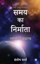 The Time Maker: Gurutvandhva Universe/ गुरुत्वांध्व ब