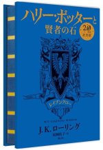 HARRY POTTER A L'ECOLE DES SORCIERS EDITION ANNIVERSAIRE 20 ANS SERDAIGLE (EN JAPONAIS)