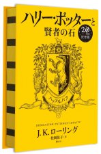 HARRY POTTER A L'ECOLE DES SORCIERS EDITION ANNIVERSAIRE 20 ANS POUFSOUFFLE (EN JAPONAIS)