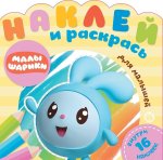 Малышарики. Праздник. Наклей и раскрась для самых маленьких. НРДМ N1906