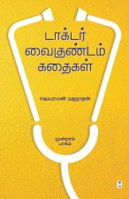DOCTOR VAIGUNDAM KATHAIGAL Part 3
