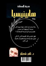 هابينيسيا: مدينة السعادة