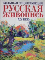 Большая энциклопедия. Русская живопись XX век.